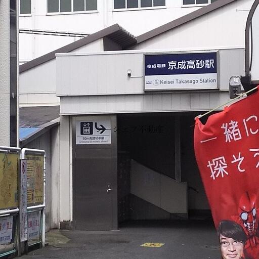 京成高砂駅